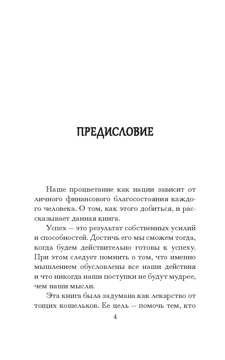 Нехудожественная книга Попурри Самый богатый человек в Вавилоне, мягкая обложка (Клейсон Джордж) — фото 4