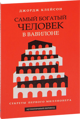 Книга Попурри Самый богатый человек в Вавилоне, мягкая обложка (Клейсон Джордж) -