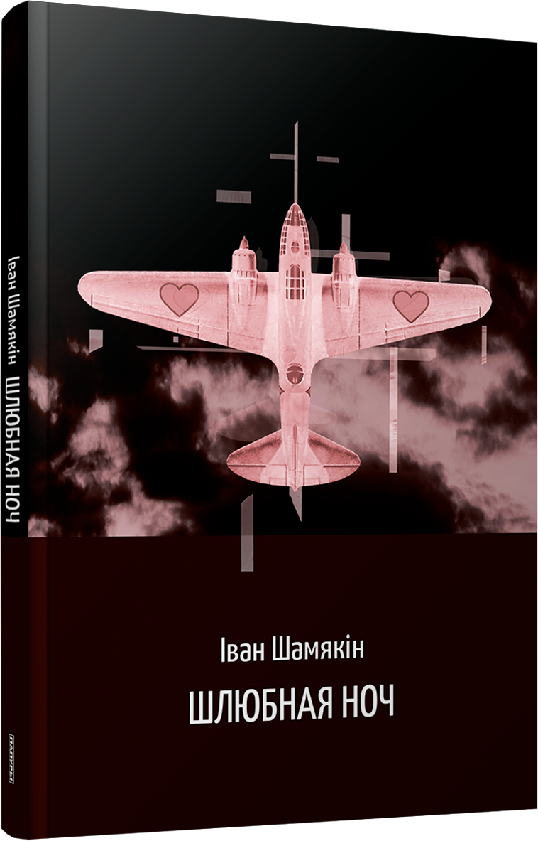 Художественная книга Попурри Шлюбная ноч, мягкая обложка (Шамякiн Iван)