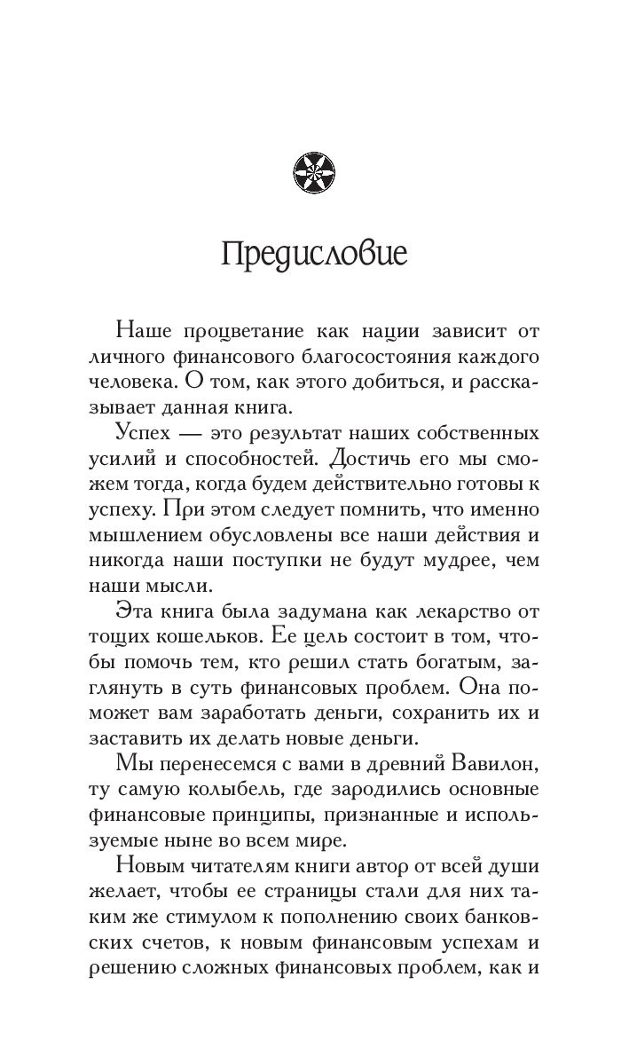 Нехудожественная книга Попурри Самый богатый человек в Вавилоне, твердая обложка (Клейсон Джордж) — фото 4