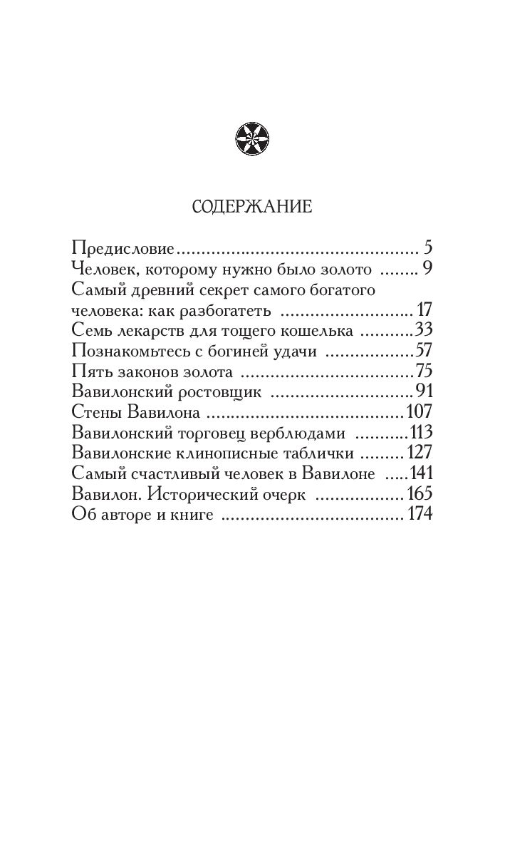 Нехудожественная книга Попурри Самый богатый человек в Вавилоне, твердая обложка (Клейсон Джордж) — фото 2