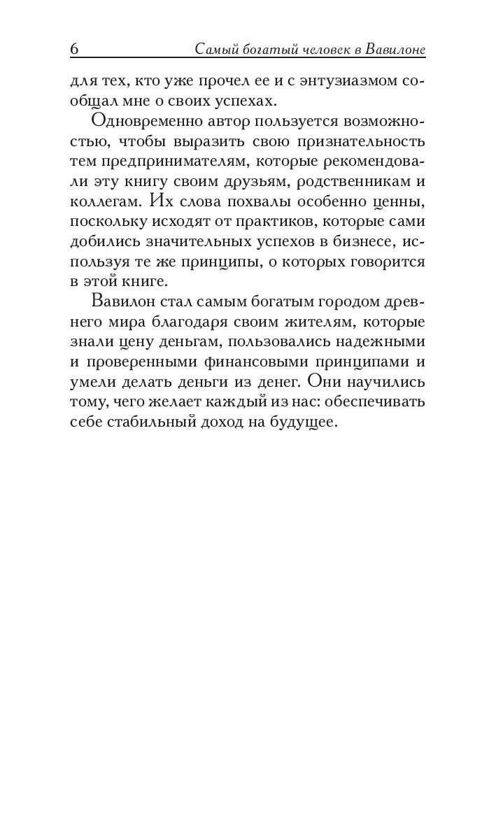 Нехудожественная книга Попурри Самый богатый человек в Вавилоне, твердая обложка (Клейсон Джордж) — фото 5