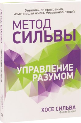 

Книга, Метод Сильвы. Управление разумом, полумягкая обложка