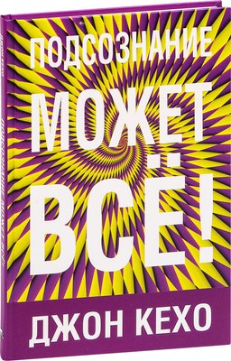 Книга Попурри Подсознание может все! Твердая обложка (Кехо Джон) - 