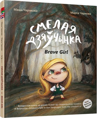 

Книга, Смелая дзяўчынка, твердая обложка