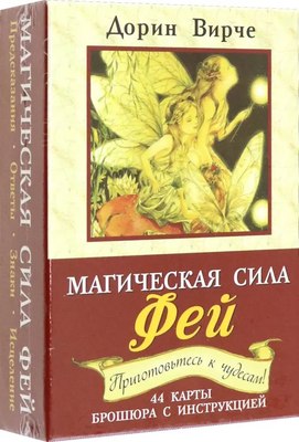 Гадальные карты Попурри Магическая сила фей / 4810764007773 (Вирче Дорин) - 