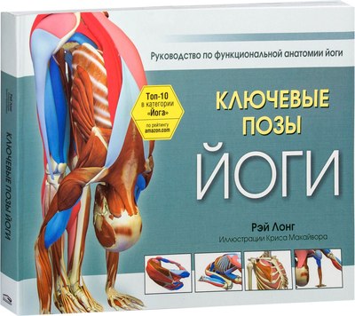 

Книга, Ключевые позы йоги, мягкая обложка