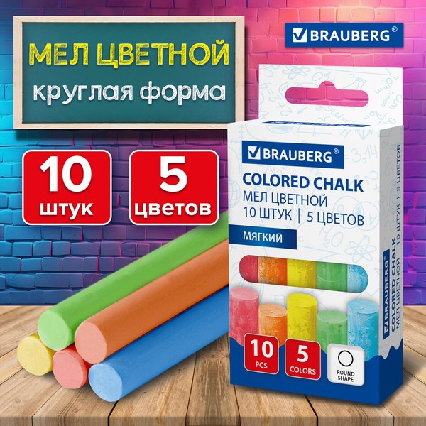 Набор мела канцелярского Brauberg 272767 (10шт, цветной)