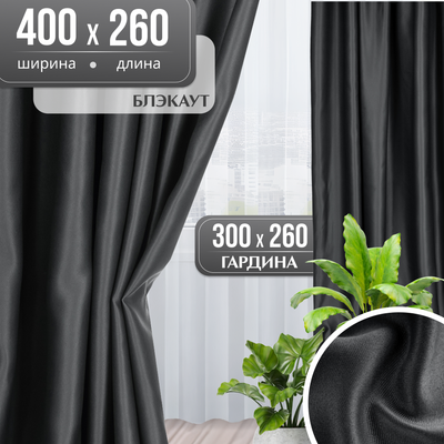 

Комплект штор, Блэкаут 400x260 + Гардина Setka 300х260