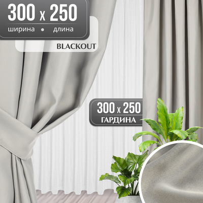 

Комплект штор, Blackout 300x250 + Гардина Вуаль 300х250