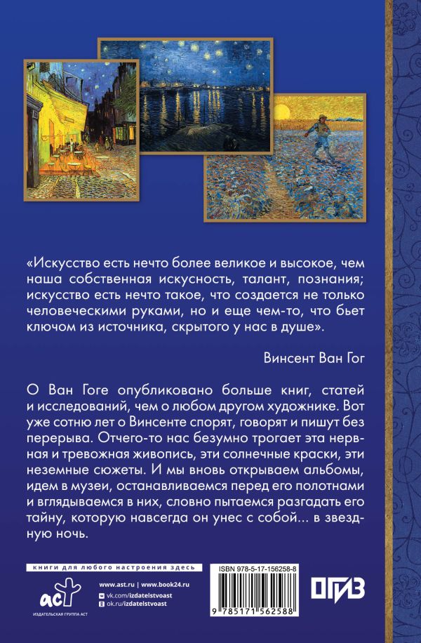 Нехудожественная книга АСТ Винсент Ван Гог, интегральная обложка — фото 2