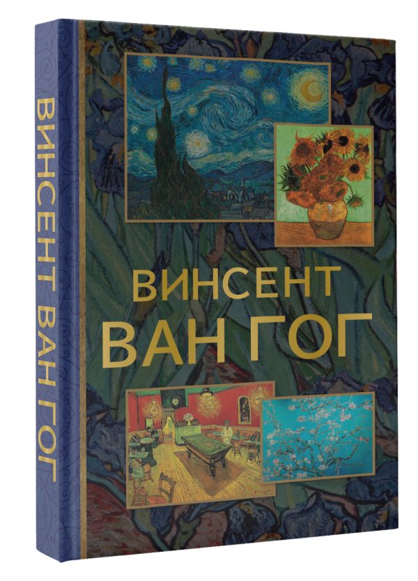 Нехудожественная книга АСТ Винсент Ван Гог, интегральная обложка — фото 3