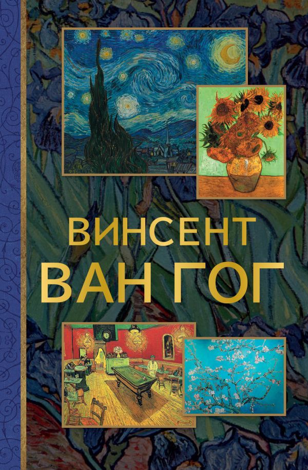 Нехудожественная книга АСТ Винсент Ван Гог, интегральная обложка — фото 1