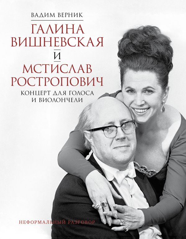 Нехудожественная книга АСТ Галина Вишневская и Мстислав Ростропович, твердая обложка (Верник Вадим)