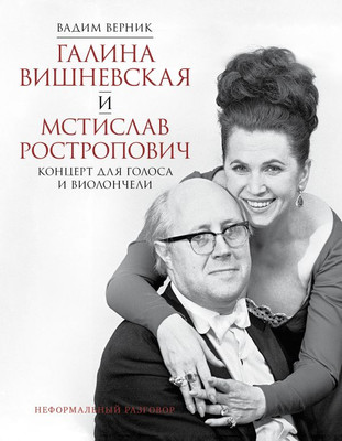 

Книга, Галина Вишневская и Мстислав Ростропович, твердая обложка