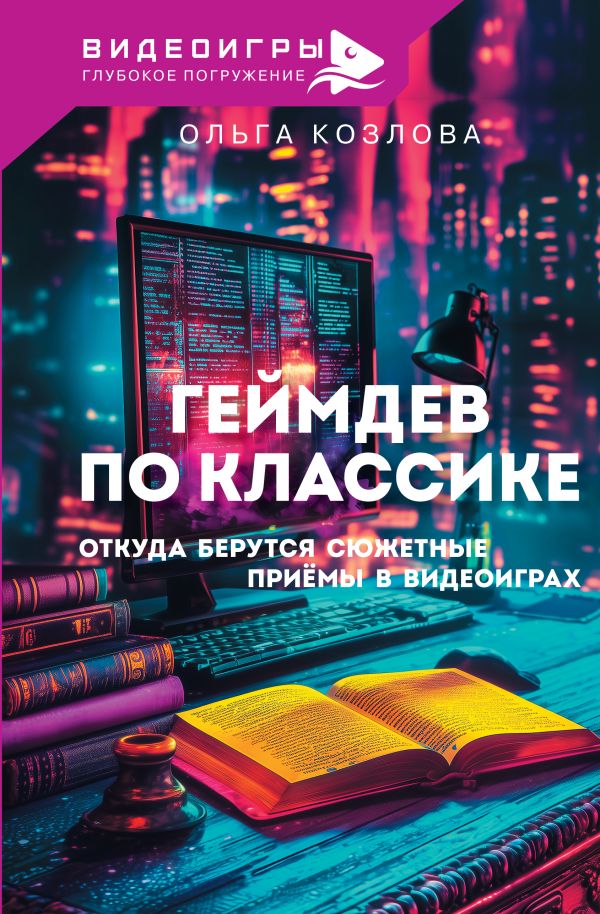 Нехудожественная книга АСТ Геймдев по классике, твердая обложка (Козлова Ольга)