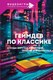 Книга АСТ Геймдев по классике, твердая обложка (Козлова Ольга) - 