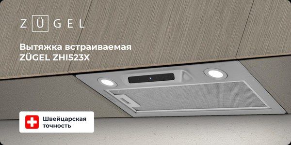 Вытяжка скрытая Zugel ZHI523X
