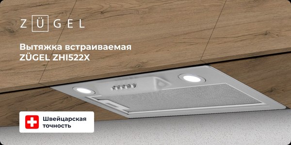 Вытяжка скрытая Zugel ZHI522X