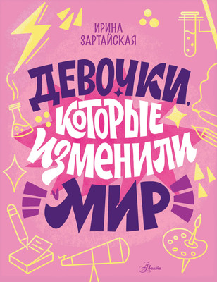 Энциклопедия АСТ Девочки, которые изменили мир, твердая обложка (Зартайская Ирина и др.) -