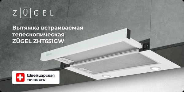 Вытяжка телескопическая Zugel ZHT651GW