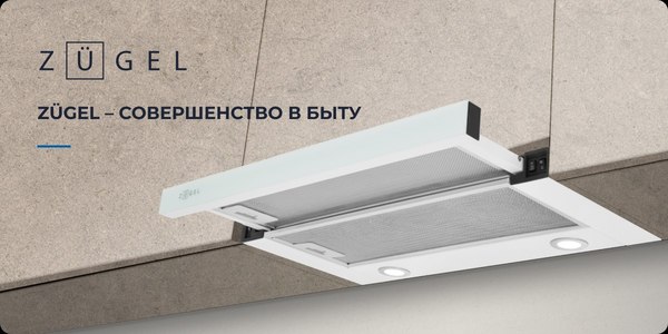 Вытяжка телескопическая Zugel ZHT651GW