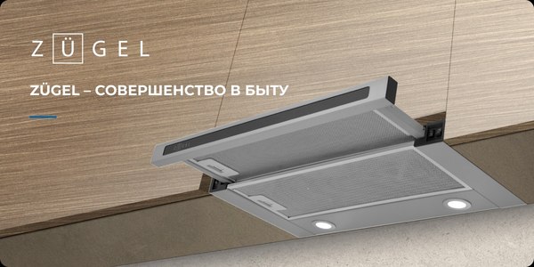 Вытяжка телескопическая Zugel ZHT651GX