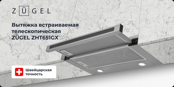 Вытяжка телескопическая Zugel ZHT651GX