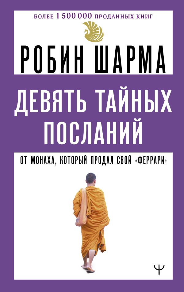 Нехудожественная книга АСТ Девять тайных посланий от монаха, который продал свой феррари (Шарма Робин, твердая обложка)