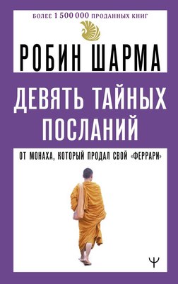 

Книга, Девять тайных посланий от монаха, который продал свой феррари