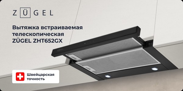 Вытяжка телескопическая Zugel ZHT652GX