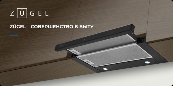 Вытяжка телескопическая Zugel ZHT652GX