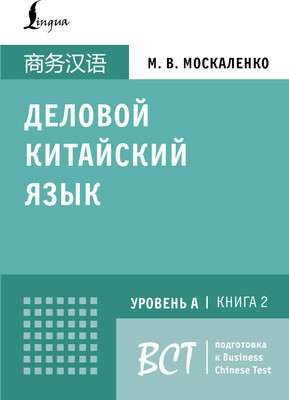 Учебное пособие АСТ Деловой китайский язык, твердая обложка (Москаленко Марина) -