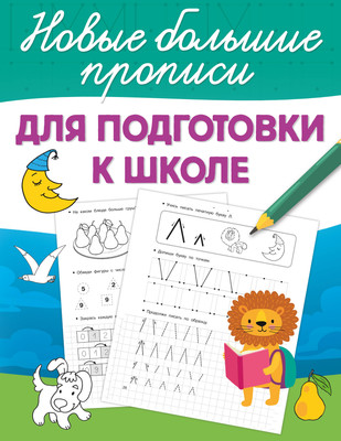 

Развивающая книга, Для подготовки к школе, мягкая обложка