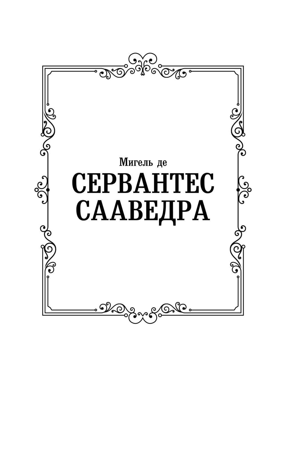 Художественная книга АСТ Дон Кихот, твердая обложка (де Сервантес Мигель) — фото 2