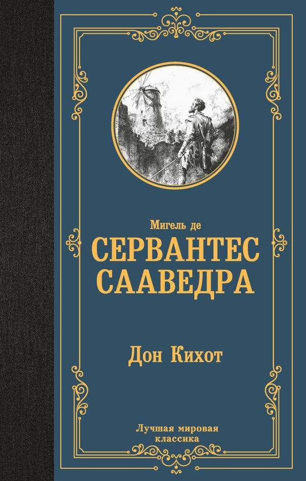Художественная книга АСТ Дон Кихот, твердая обложка (де Сервантес Мигель) — фото 1