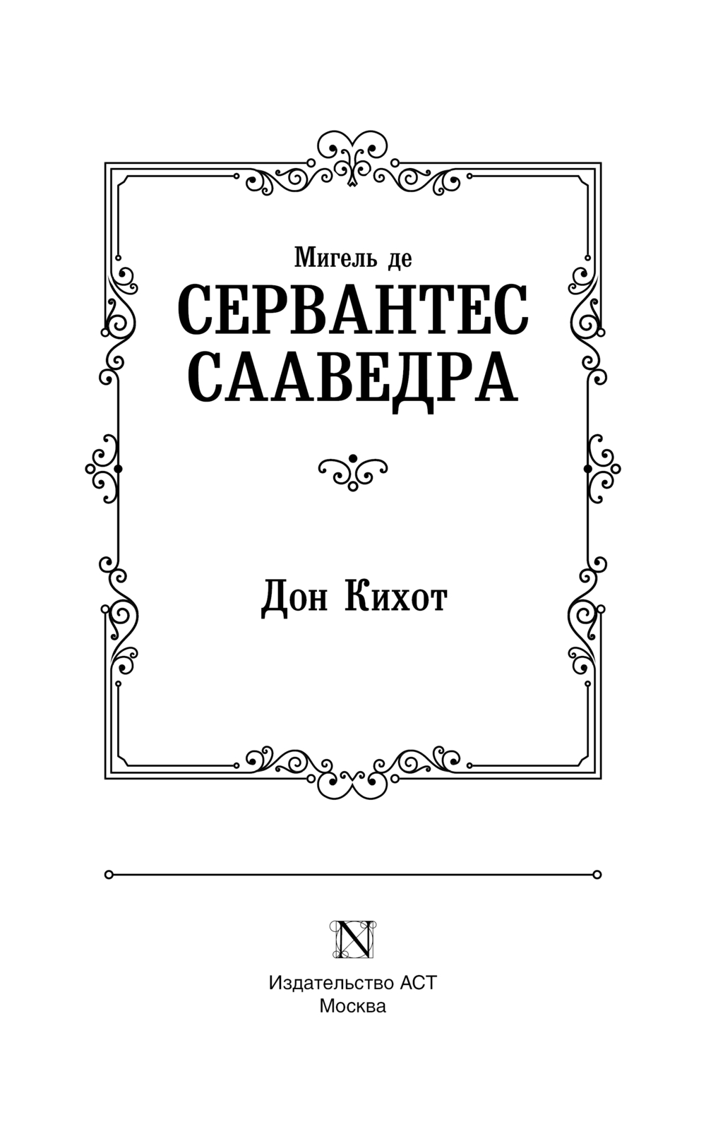 Художественная книга АСТ Дон Кихот, твердая обложка (де Сервантес Мигель) — фото 3