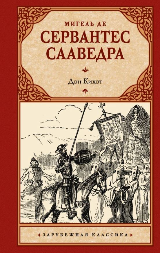 Художественная книга АСТ Дон Кихот, твердая обложка (Мигель де Сервантес Сааведра) — фото 1
