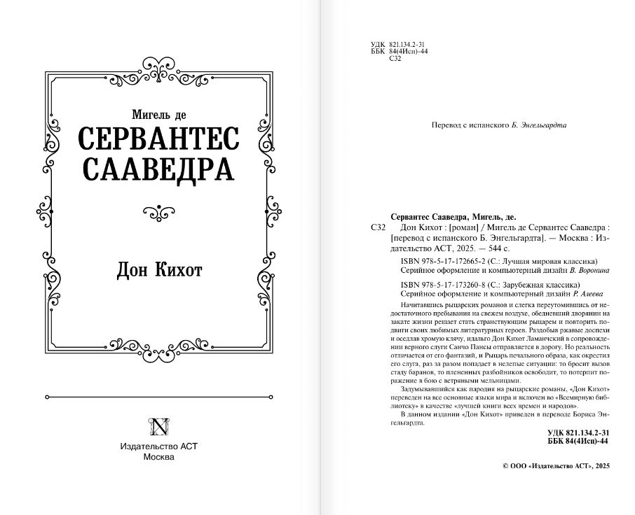 Художественная книга АСТ Дон Кихот, твердая обложка (Мигель де Сервантес Сааведра) — фото 3