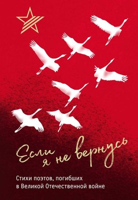 

Книга, Если я не вернусь, твердая обложка