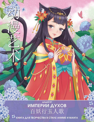 

Раскраска, Империи духов. Книга для творчества в стиле аниме и манга