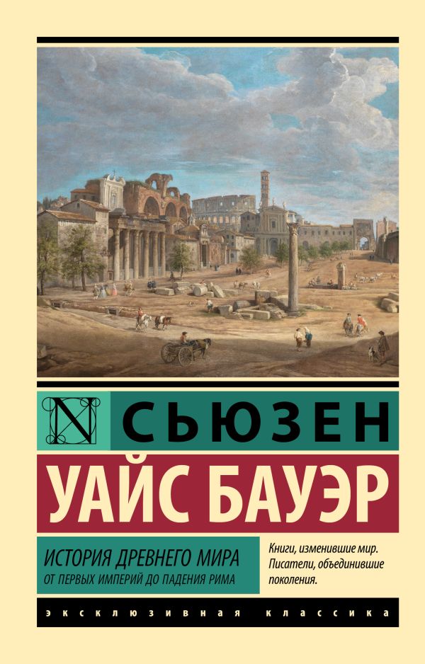 Нехудожественная книга АСТ История Древнего мира, мягкая обложка (Бауэр Сьюзен)
