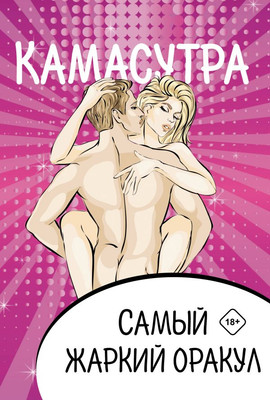 Гадальные карты АСТ Камасутра. Самый жаркий оракул (9785171535711) - 