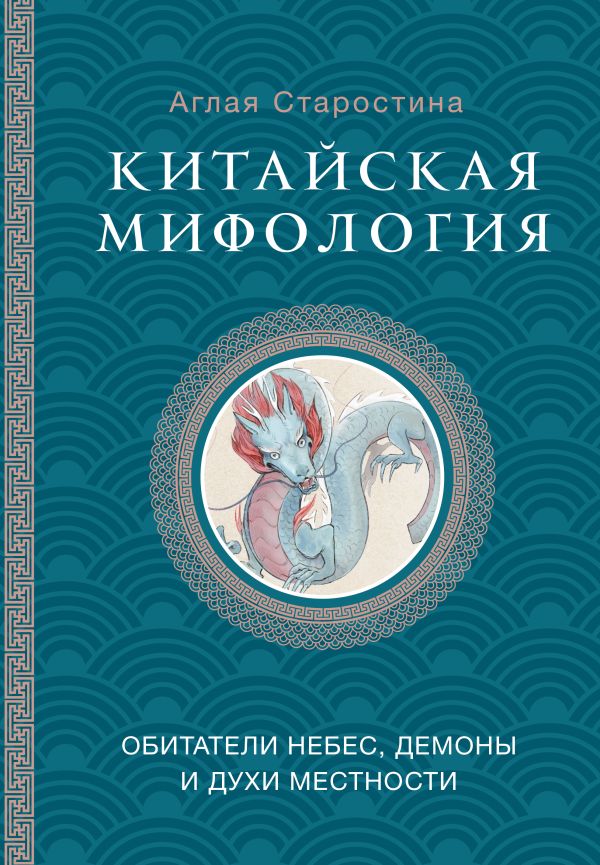 Нехудожественная книга АСТ Китайская мифология, твердая обложка (Старостина Аглая)
