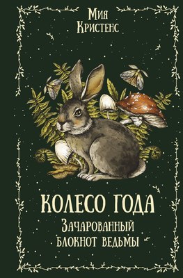 

Записная книжка, Колесо года. Зачарованный блокнот ведьмы