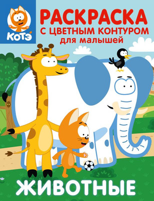 Раскраска АСТ Котенок Котэ. Животные, мягкая обложка -