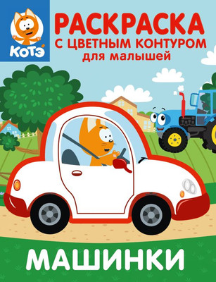 Раскраска АСТ Котенок Котэ. Машинки, мягкая обложка -