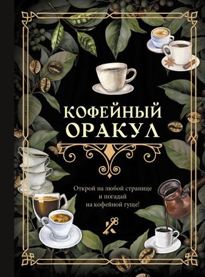 

Книга, Кофейный оракул, твердая обложка