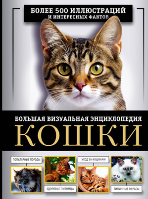 

Энциклопедия, Кошки, твердая обложка