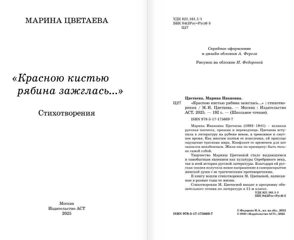 Художественная книга АСТ Красною кистью рябина зажглась, твердая обложка (Цветаева Марина) — фото 3
